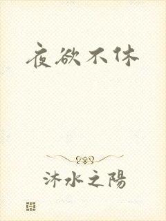 夜欲不休