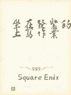 坐在发紫的巨龙上写作业