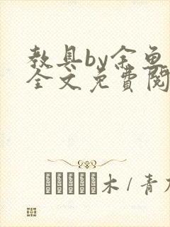 教具by余鱼鱼全文免费阅读