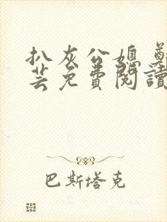 扒灰公媳 郑小芸免费阅读