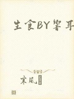 生食BY响耳