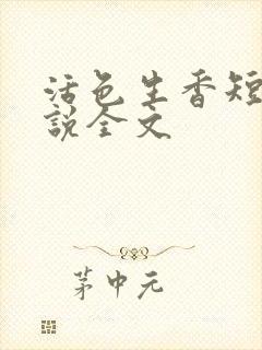 活色生香短篇小说全文