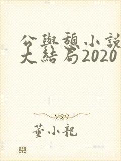 公与憩小说姚瑶大结局2020