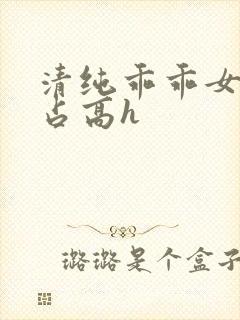 清纯乖乖女被强占高h封面