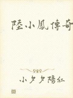 陆小凤传奇之