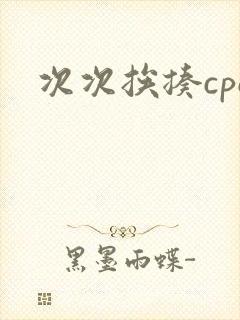次次挨揍cpo封面