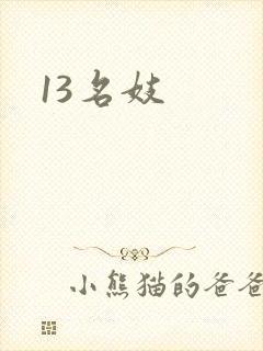 13名妓