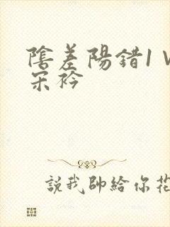 阴差阳错1∨1宋衿