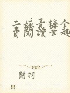 二嫁青梅全文免费阅读笔趣阁