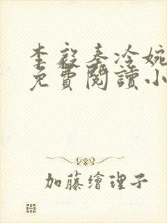 李毅秦冷婉全文免费阅读小说