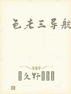 色老三导航封面