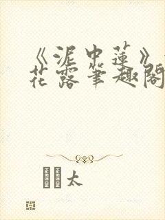 《泥中莲》金银花露笔趣阁