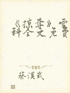 《掠夺》雪梨骨科全文免费阅读