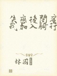 失恋后闺蜜介绍我加入骑行俱乐部