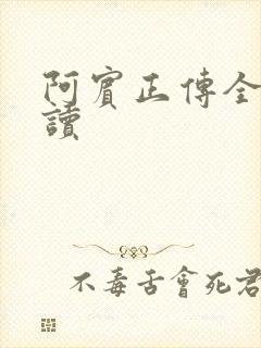 阿宾正传全文阅读