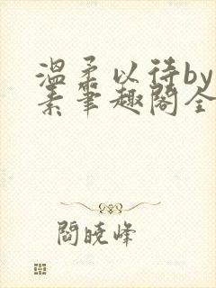 温柔以待by吃素笔趣阁全文免费阅读封面