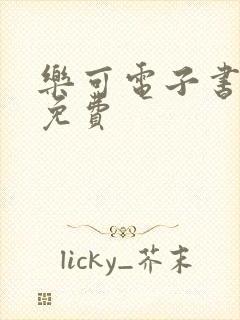 乐可电子书全文免费