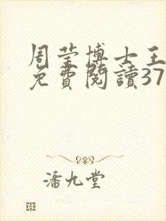 周莹博士王伟忠免费阅读371章封面