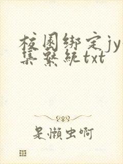 校园绑定jy收集系统txt