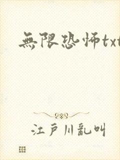 无限恐怖txt