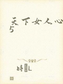 天下女人心135