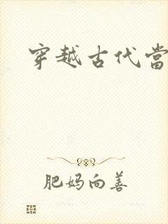 穿越古代当太子封面