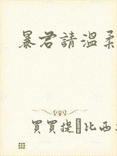 暴君请温柔封面