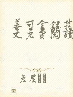 姜可金银花露全文免费阅读在线