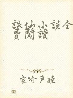 诛仙小说全文免费阅读