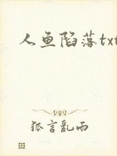 人鱼陷落txt