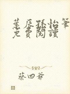 叶辰孙怡笔趣阁免费阅读