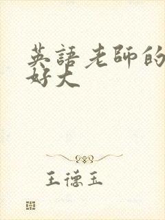 英语老师的兔子好大