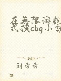 在无限游戏里花式挨cbg小说封面