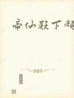 帝仙殿下超冷的封面