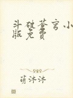 斗破苍穹小说正版免费