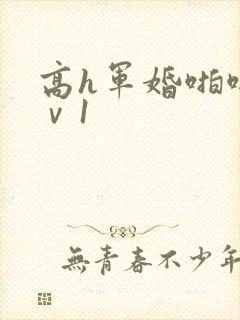 高h军婚啪啪1ⅴ1
