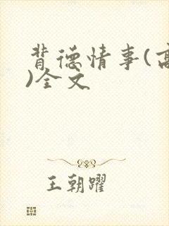 背德情事(高h)全文封面