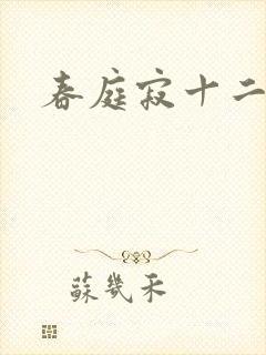春庭寂十二春封面