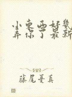 小东西好几天没弄你了最新章节封面