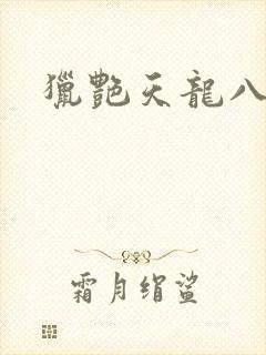 猎艳天龙八部
