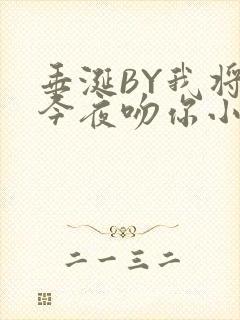 垂涎BY我将在今夜吻你小说免费阅读封面