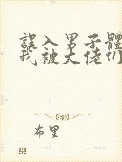 误入男子体校后我被大佬们宠坏了