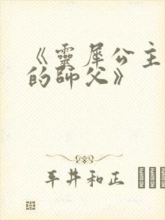 《灵犀公主和她的师父》