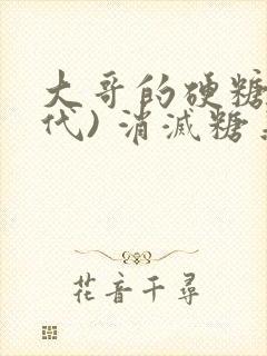 大哥的硬糖(年代) 消灭糖果小说