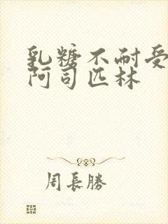 乳糖不耐受po阿司匹林封面