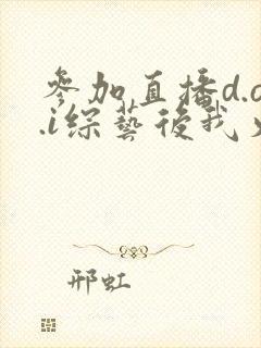 参加直播d.o.i综艺后我火了封面