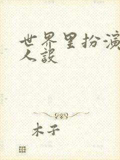 世界里扮演欠日人设