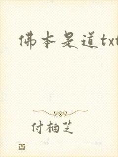 佛本是道txt