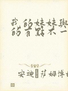 我的妹妹与我想的有点不一样