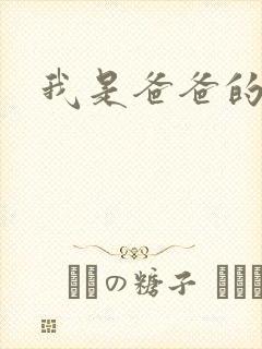 我是爸爸的玩具